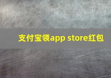 支付宝领app store红包